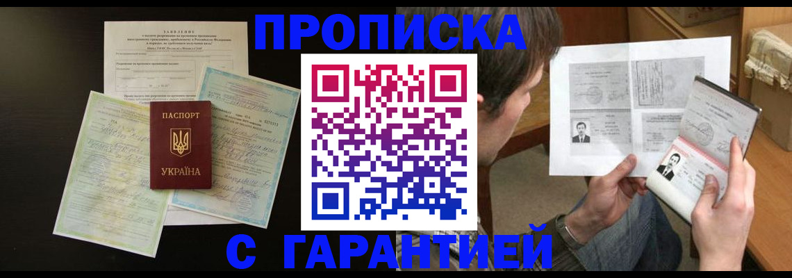 временная прописка в Славгороде